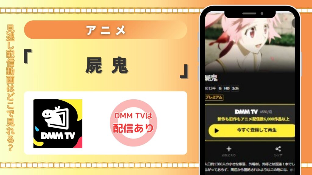 【30日間無料】DMMTVの見放題でアニメ「屍鬼」を全話視聴!