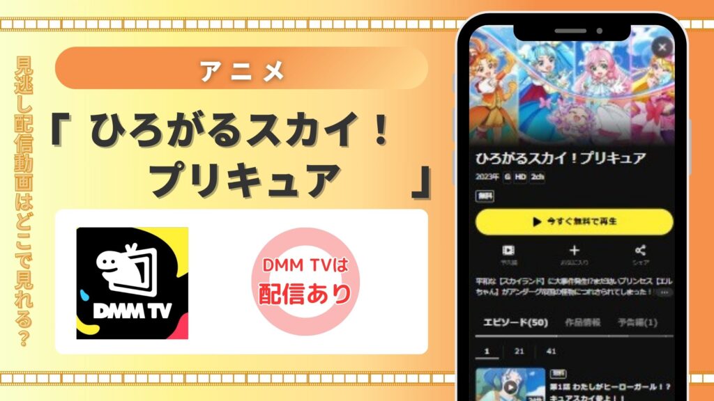 アニメ「ひろがるスカイ!プリキュア」はDMM TVで全話無料視聴できる