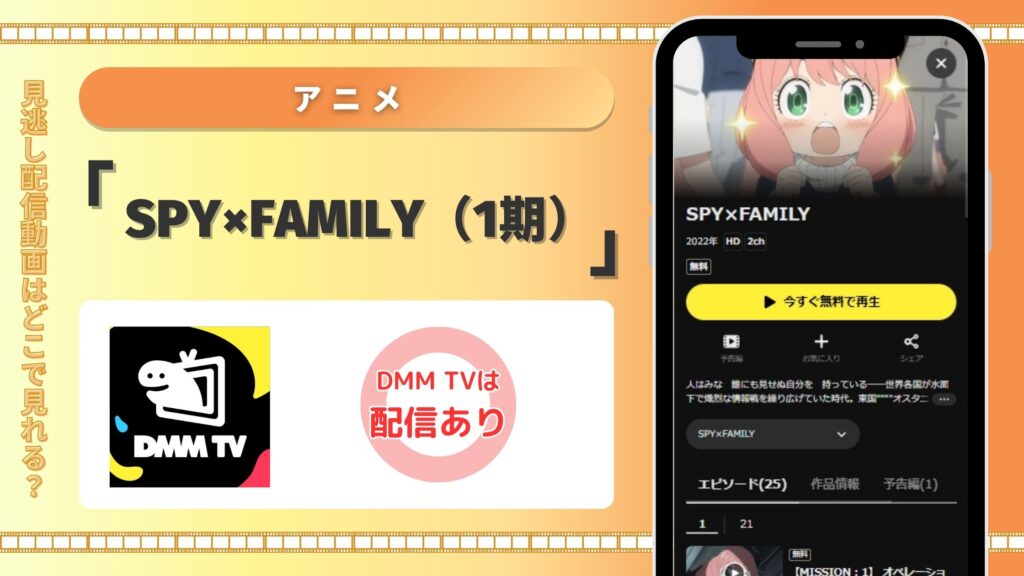 アニメスパイファミリー1期配信DMMTV無料視聴