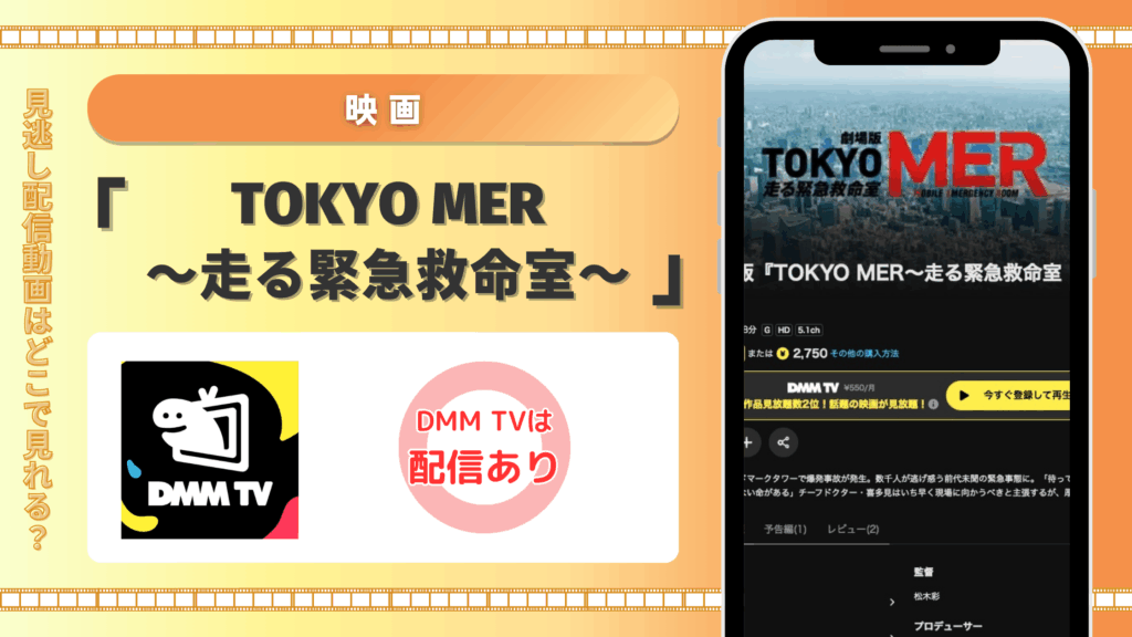 dmmtv 映画TOKYO MER～走る緊急救命室～　無料視聴