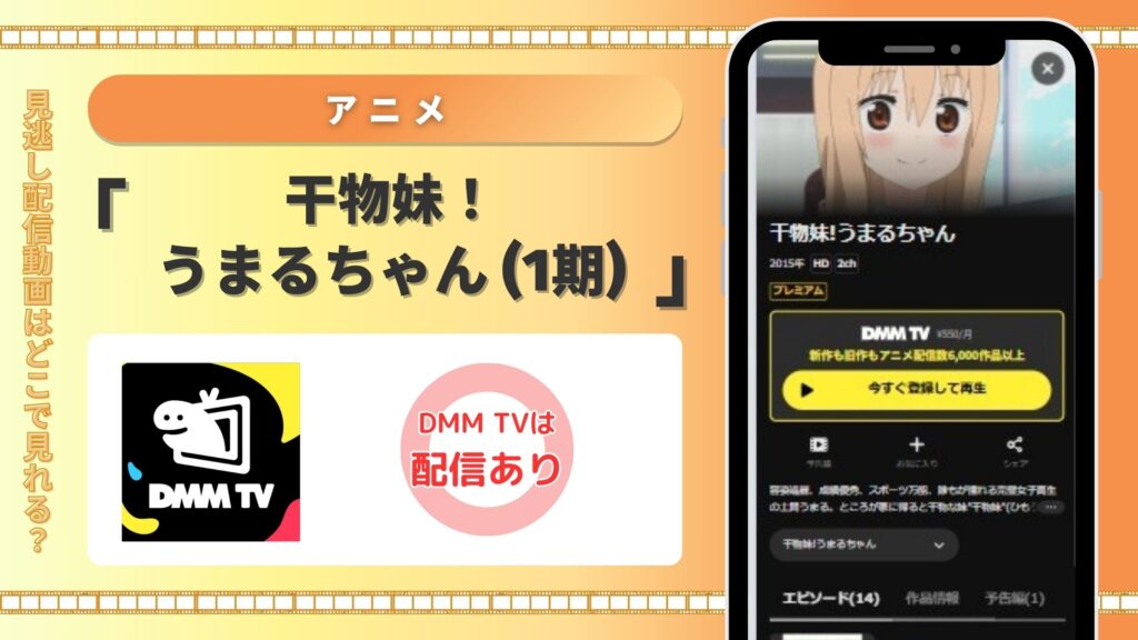 【30日間無料】DMMTVの見放題でアニメ「干物妹! うまるちゃん(1期)」を全話視聴!
