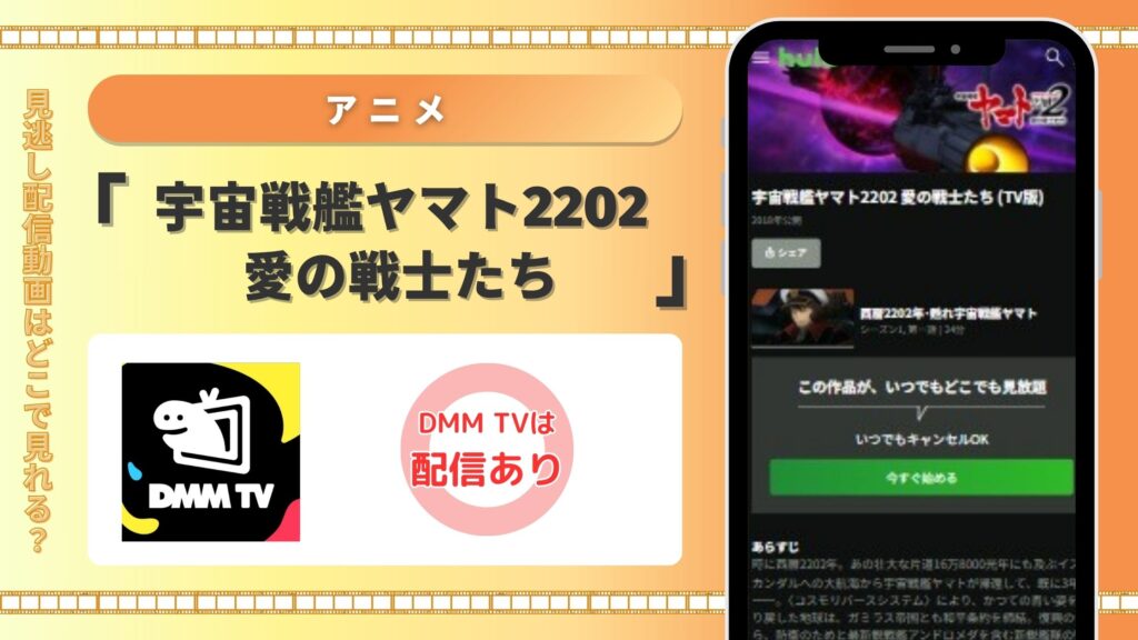 アニメ「宇宙戦艦ヤマト2202 愛の戦士たち」はDMMTVで全話見放題「視聴できる