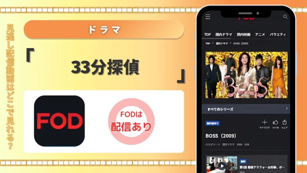 ドラマ「33分探偵」はFODで動画配信はあり