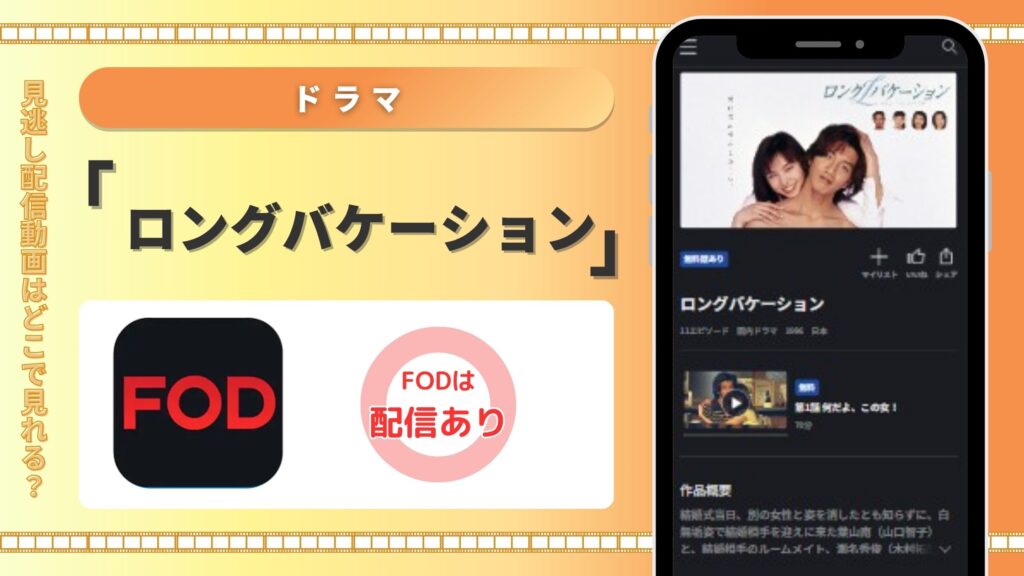 ドラマ「ロングバケーション」はFODで見放題視聴できる