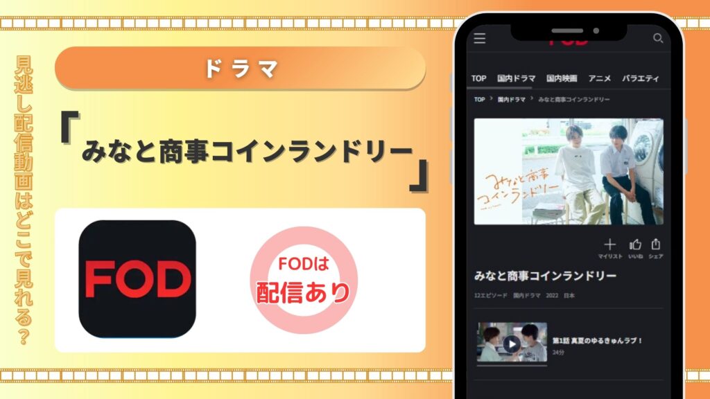 ドラマみなと商事コインランドリー配信FOD無料視聴