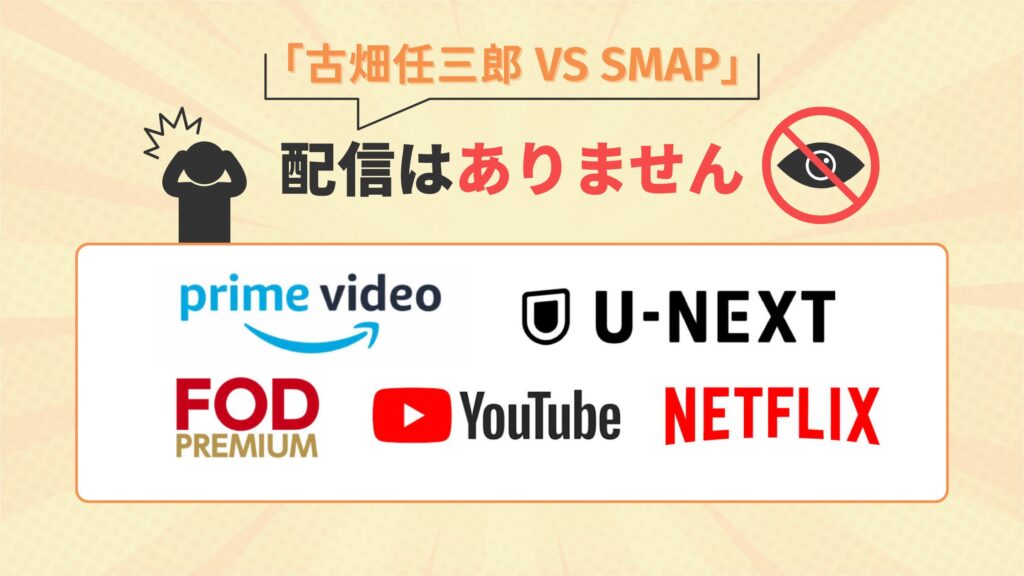 ドラマ「古畑任三郎 VS SMAP」はamazonプライムビデオ・Netflix・U-NEXT・FOD・youtubeで配信なし