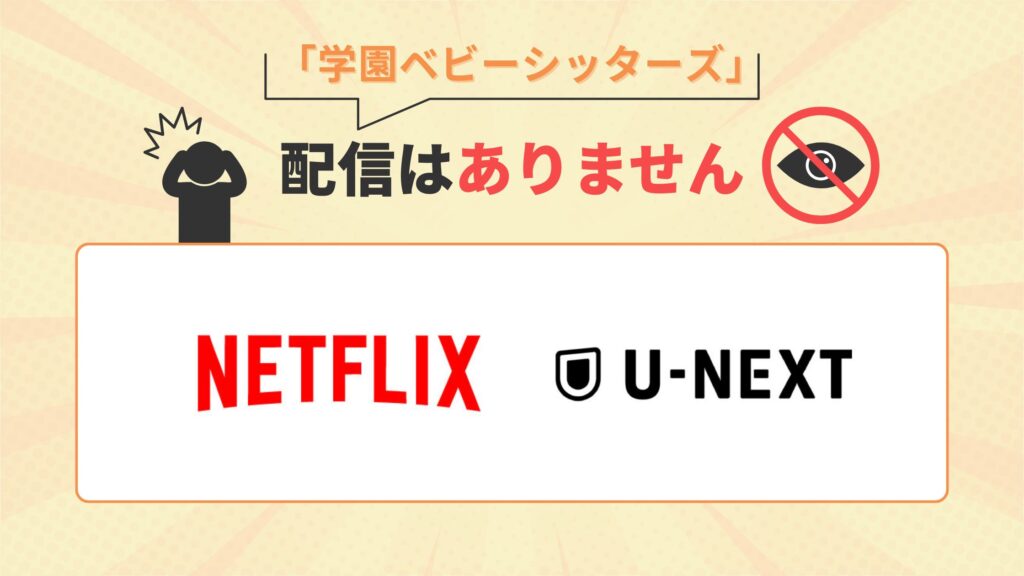 アニメ「学園ベビーシッターズ」はNetflix（ネットフリックス）・U-NEXTで配信なし