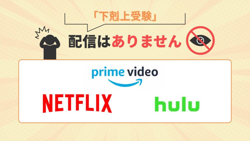 ドラマ「下剋上受験」はamazonプライムビデオ・Netflix(ネットフリックス)・Huluで配信なし