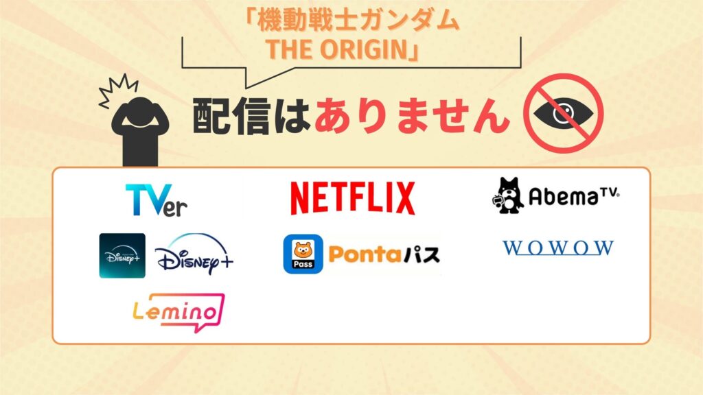 Netflix(ネットフリックス)でアニメ「機動戦士ガンダム THE ORIGIN」シリーズは配信なし