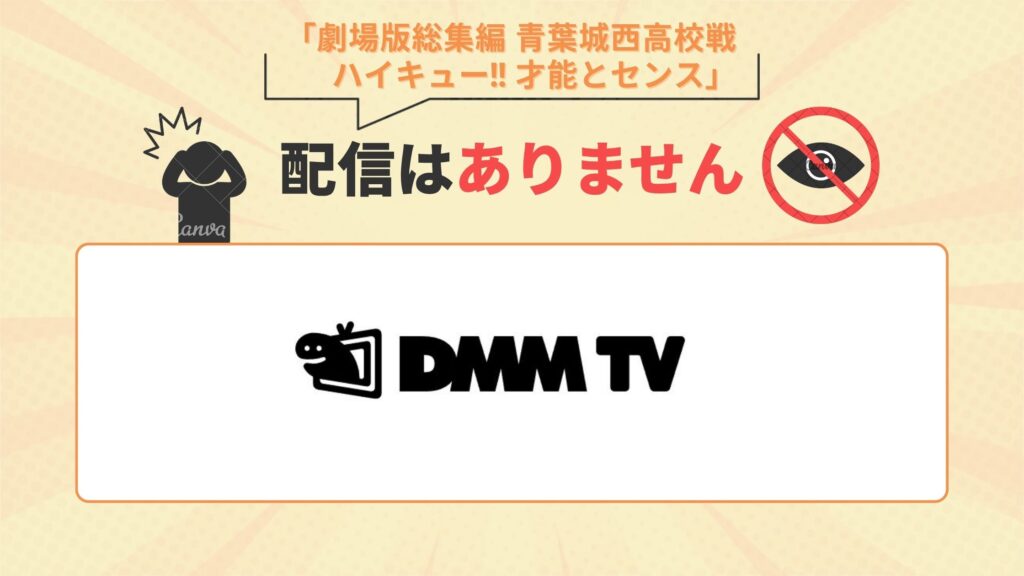 DMMTVで映画「劇場版総集編 青葉城西高校戦 ハイキュー!! 才能とセンス」の配信なし