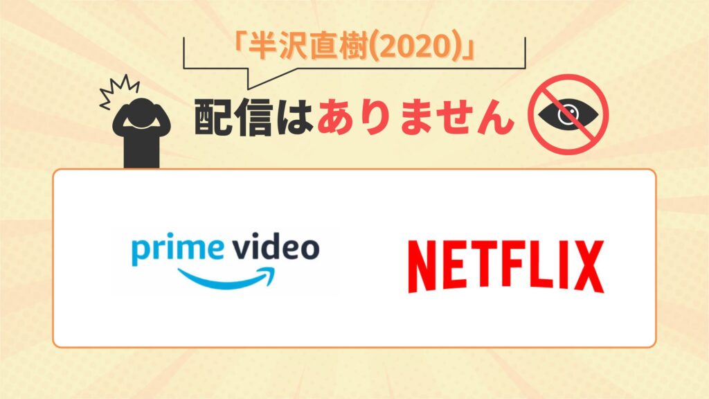 ドラマ半沢直樹2(2020)はAmazonプライム・Netflixで配信なし