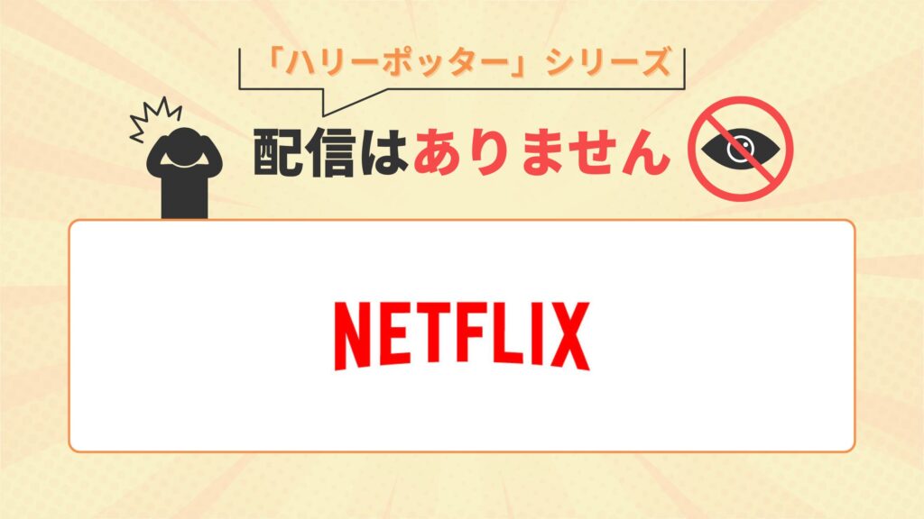 ハリーポッターシリーズ配信なし