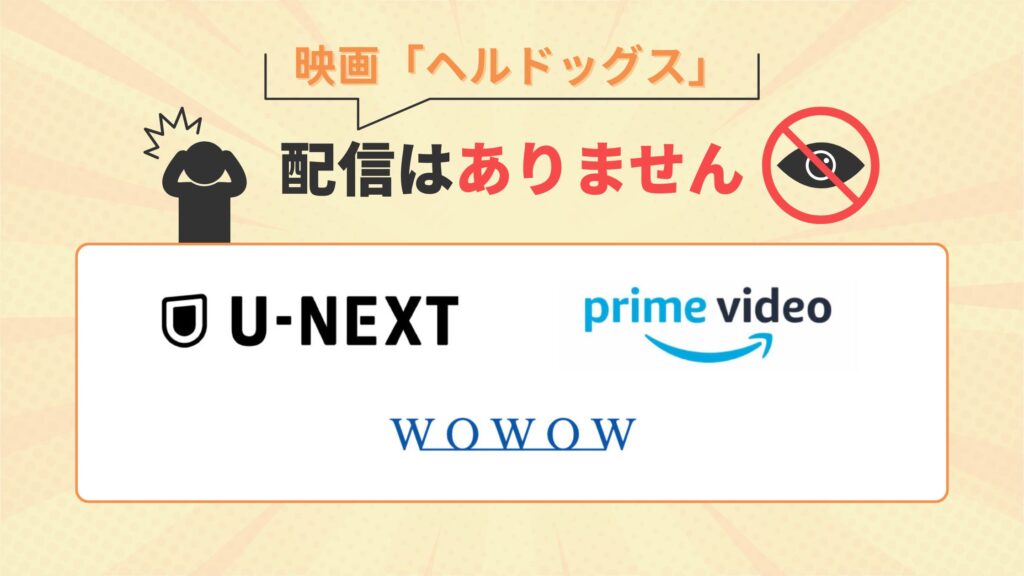 ヘルドッグス配信なし