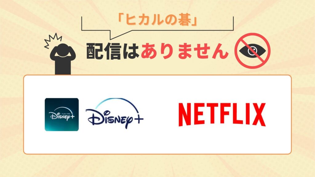 アニメヒカルの碁‐配信なし