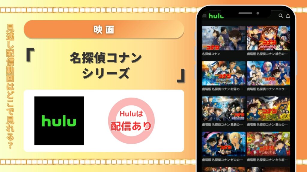 名探偵コナン配信Hulu