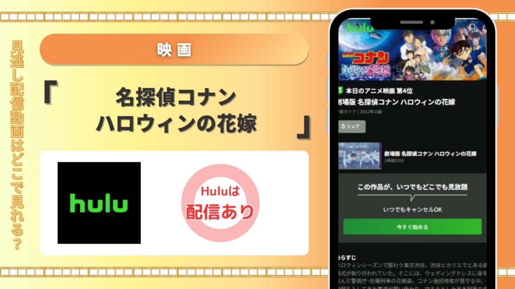 名探偵コナン ハロウィンの花嫁配信Hulu