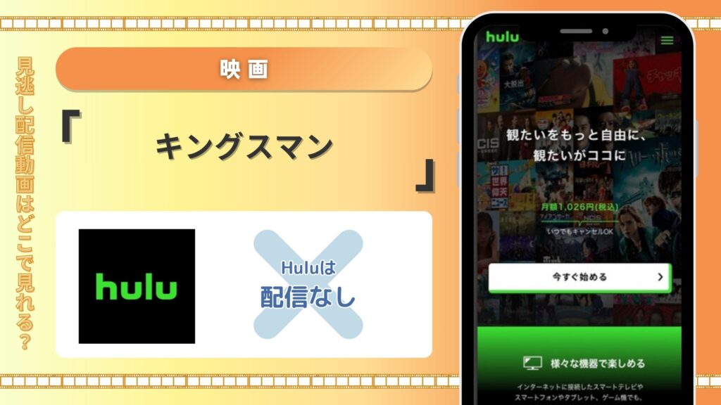 映画「キングスマン」はHuluで動画配信ある?