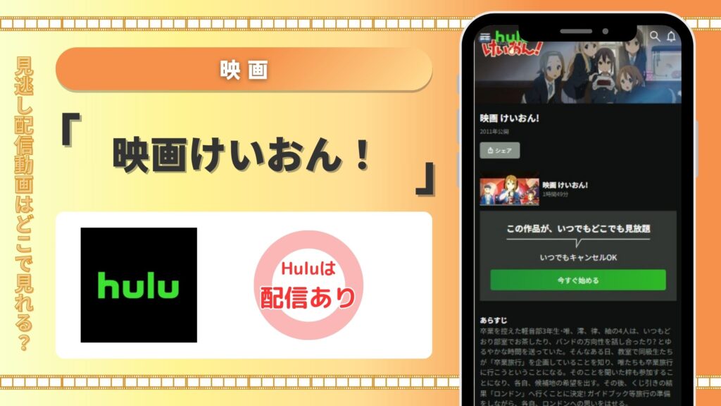 映画けいおん配信Hulu無料視聴