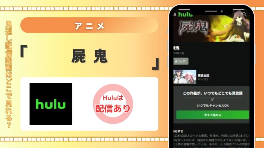 Huluの見放題でアニメ「屍鬼」を全話視聴!