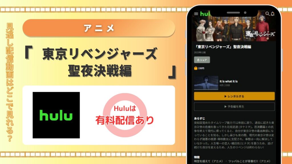東京リベンジャーズ2配信Hulu