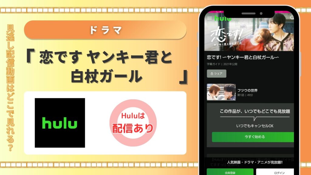 ドラマ「恋ですヤンキー君と白杖ガール」配信hulu無料視聴