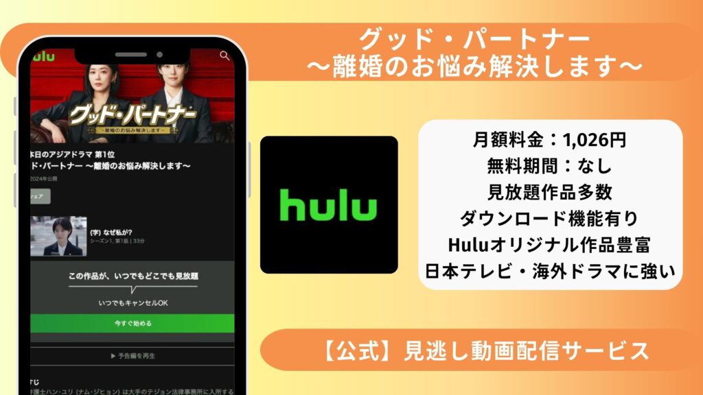 Hulu 韓国ドラマ グッド・パートナー~離婚のお悩み解決します~