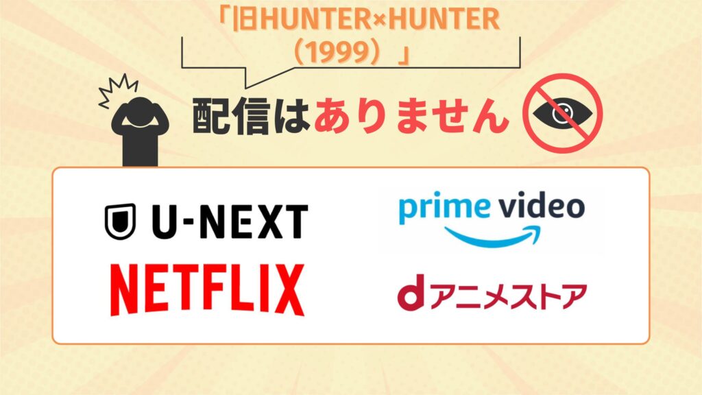 アニメ「旧HUNTER×HUNTER(1999)」はU-NEXT・Amazonプライムビデオ・Netflix・dアニメストアで配信なし