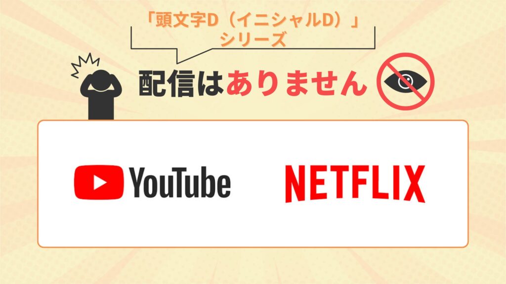 頭文字D配信なし