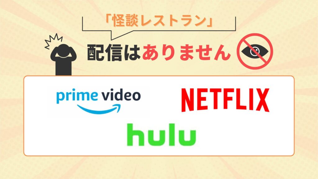 アニメ 怪談レストラン 配信