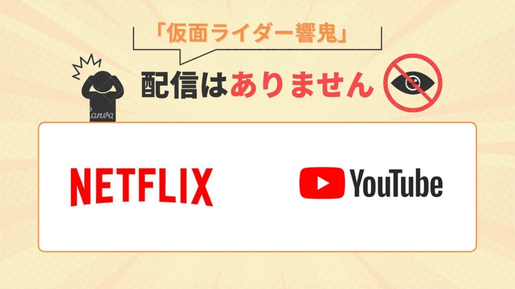 特撮テレビドラマ「仮面ライダー響鬼」はNetflix・YouTubeで配信なし