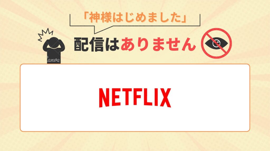 アニメ「神様はじめました」はNetflixで配信なし