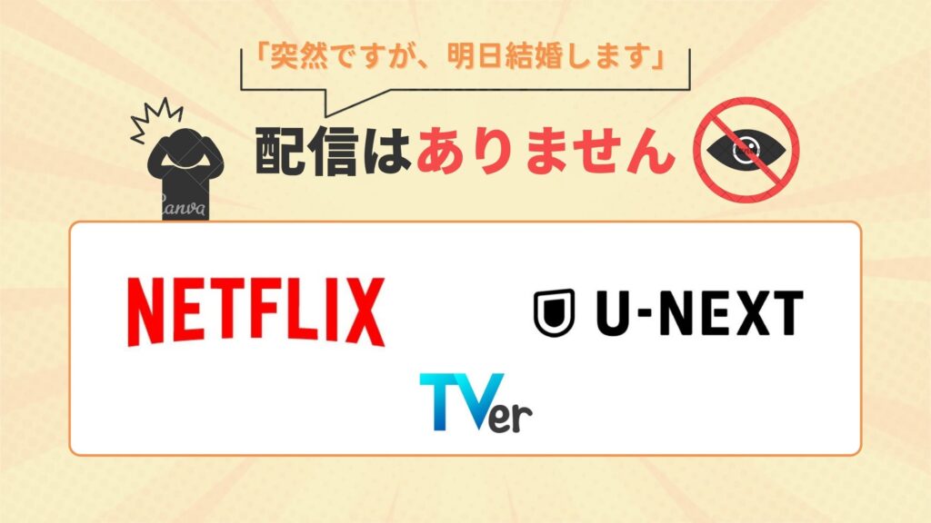 ドラマ「突然ですが、明日結婚します」はNetflix ・U-NEXT・TVerで動画配信はなし