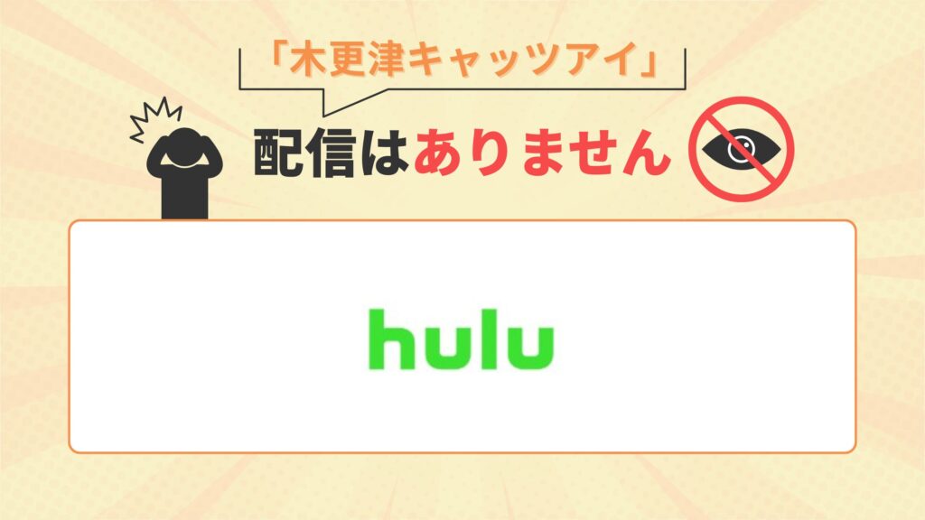 ドラマ「木更津キャッツアイ」はHuluで配信なし