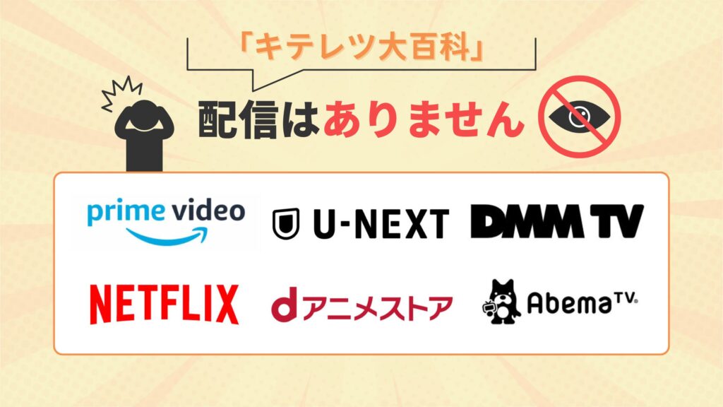 アニメ「キテレツ大百科」はアマプラ・U-NEXT・DMMTV・Netflix・dアニメストア・ABEMAプレミアムで配信なし