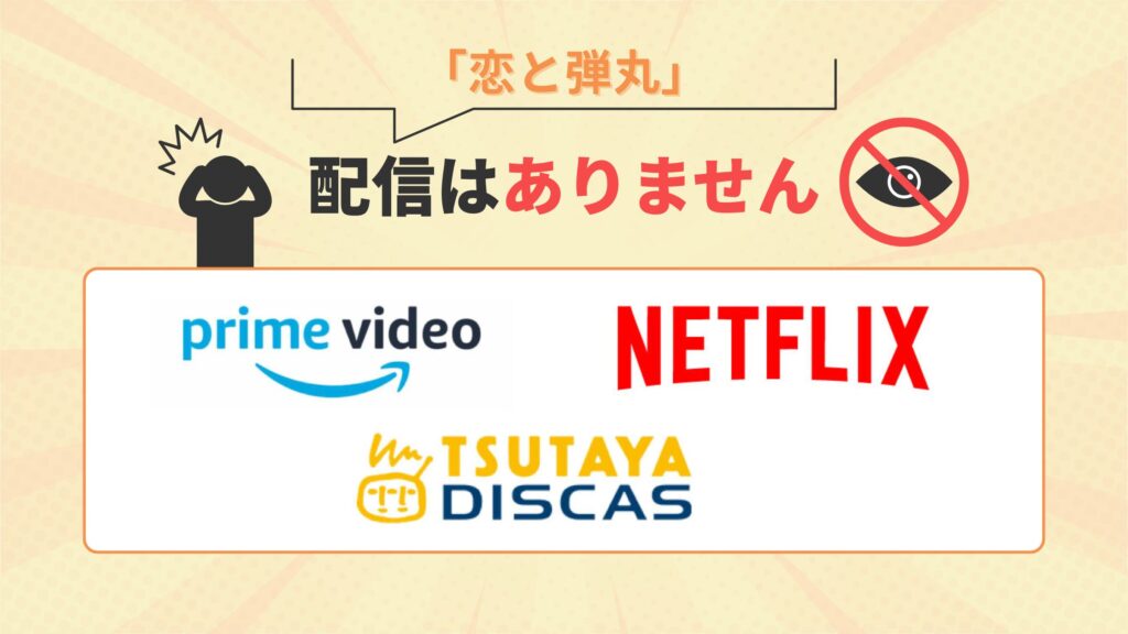 ドラマ 恋と弾丸 配信