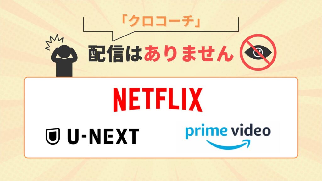 ドラマ クロコーチ TSUTAYA DISCAS 配信 無料視聴