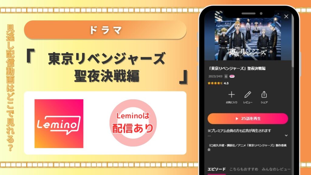 東京リベンジャーズ2配信lemino