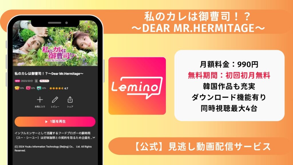 Lemino 中国ドラマ 私のカレは御曹司!?~Dear Mr.Hermitage~