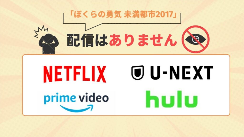ドラマ「ぼくらの勇気 未満都市2017」はアマゾンプライム・ネットフリックス・U-NEXT・Huluで動画配信はなし