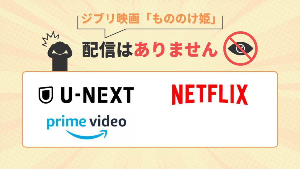 もののけ姫配信なし