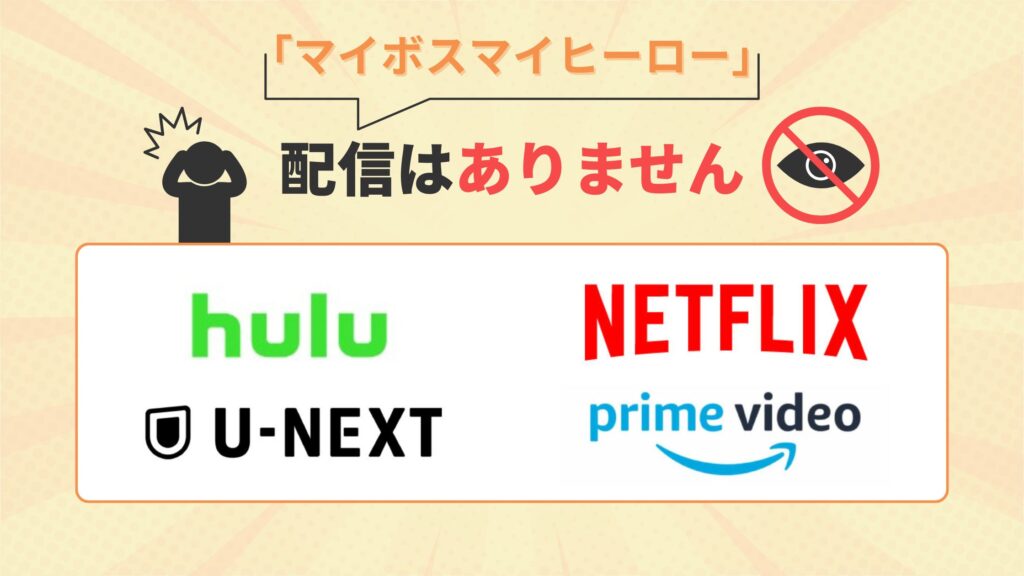 ドラママイボスマイヒーローはU-NEXT・Amazonプライムイム・Netflix・Huluで配信なし