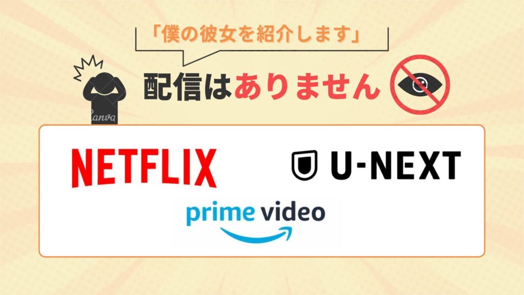 映画「僕の彼女を紹介します」はamazonプライム(アマプラ)・Netflix・U-NEXTで動画配信はなし