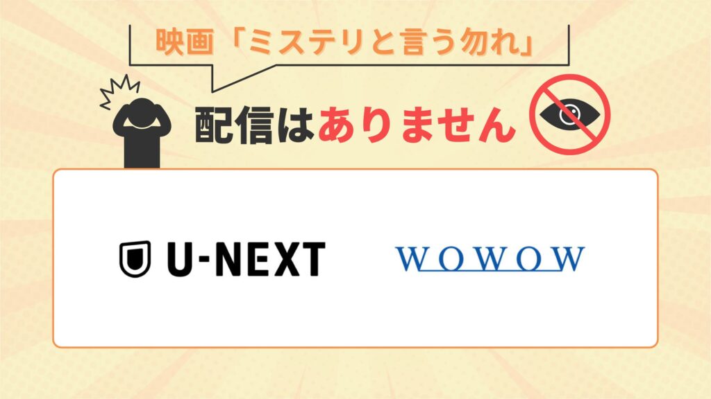 映画ミステリと言う勿れはU-NEXT・wowowで配信なし