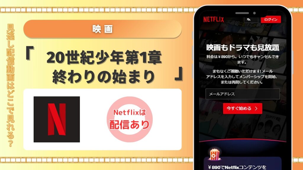 映画「20世紀少年 第1章 終わりの始まり」はNetflix(ネトフリ)で見放題視聴できる