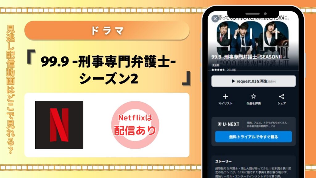 ドラマ「99.9 -刑事専門弁護士- シーズン2」はNetflixで動画配信あり