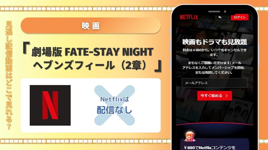 映画「劇場版 Fate-stay night ヘブンズフィール(2章)」はNetflix(ネトフリ)で配信はある?