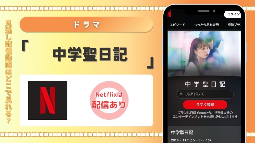 ドラマ中学聖日記配信Netflix無料視聴