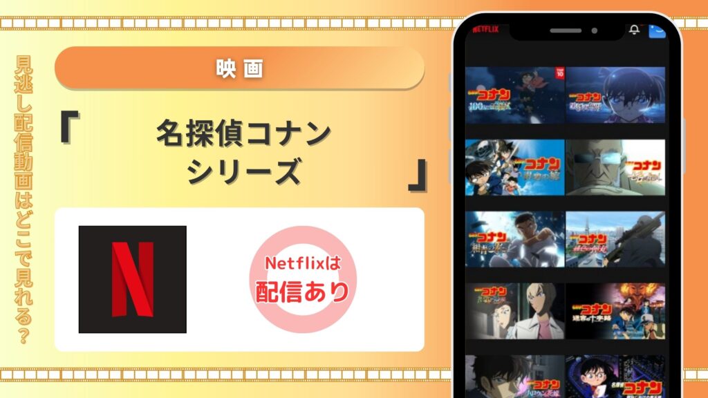 名探偵コナン配信Netflix