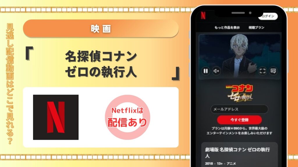 ネットフリックス 名探偵コナンゼロの執行人