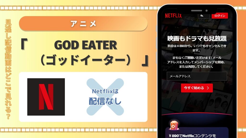 アニメ GODEATER配信netflix無料視聴